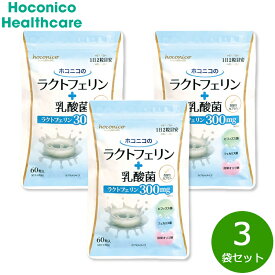 【最大2000円OFFクーポン！スーパーSALE！】ホコニコのラクトフェリン＋乳酸菌 60粒×3袋セット ビフィズス菌 フェカリス菌 耐酸性カプセル 国内製造