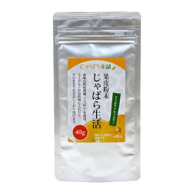 【最大2000円OFFクーポン！スーパーSALE！】じゃばら生活 じゃばら果皮粉末 40g お試し パウダー トッピング ナリルチン 邪払 無添加 国産