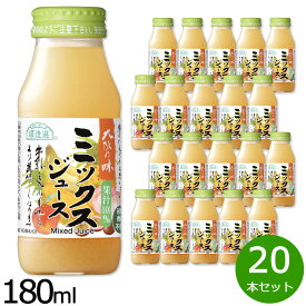 順造選 ミックスジュース 180ml×20本セット ミックスジュース ストレート 果汁100% 無添加 無香料 無加糖 砂糖不使用 瓶 日本製 りんご もも バナナ パインアップル パッションフルーツ 【送料無料】