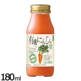 順造選 有機にんじん 180ml ジュース ストレート 果汁100 有機栽培 有機JAS 無添加 砂糖不使用 瓶 日本製 断食 ファスティング