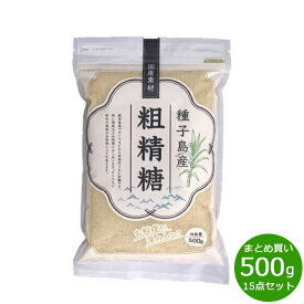 【最大2000円OFFクーポン！スーパーSALE！】ナチュラルキッチン natural kitchen 粗精糖 500g×15袋 砂糖 ブラウンシュガー きび砂糖 サトウキビ 甘味料 調味料 鹿児島県 種子島 煮物 料理 クサミ消し ミネラル チャック付き