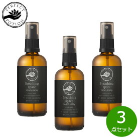 【最大2000円OFFクーポン！マラソン限定！】パーフェクトポーション ブリージングスペース ルームスプレー 100ml×3点【送料無料】