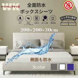 【見えた人5%off CP】ボックスシーツ 全面防水 キング シングル2台用 シングル+シングル ファミリーサイズ 防ダニ シーツ 200×200×30cm 敷布団 カバー おねしょシーツ 介護シーツ マットレスカバー ベッドカバー 抗菌 ベッドシーツ マットレスシーツ 和式 通年