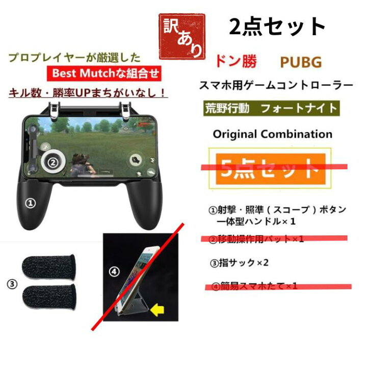 楽天市場 荒野行動 Pubg コントローラー フォートナイト スマホ 5点セット スマホ用ゲームグリップ 左右兼用 スマホゲームハンドル 押しボタン 指サック 移動操作用パッド 高速射撃ボタン Neenaの家楽生活