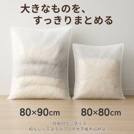 【MAX10倍】バッグ収納 大判 不織布 収納袋 80×90cm／80×80cm 特大サイズ ボストンバッグ キャリーケース 家電カバー ぬいぐるみ 絵画 表彰状 引っ越し用 防塵 通気性 繰り返し使える 上品な平袋タイプ