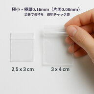 【極厚0.08mm】極小チャック付きポリ袋 2サイズ展開｜透明ジップ袋 アクセサリー ビーズ 極小小物収納 仕…