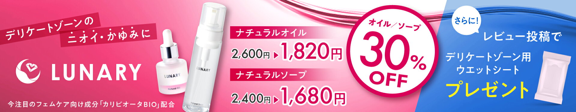ルナリー30%OFF