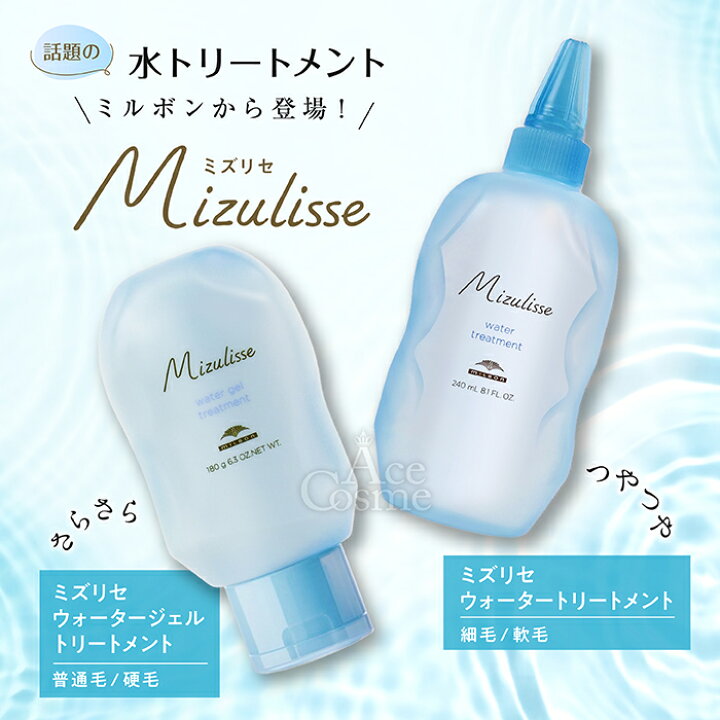 楽天市場】ミルボン ミズリセ ウォータートリートメント 240ml 