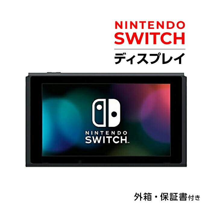 Nintendo Switch 本体のみ 液晶 ニンテンドー スイッチ（バッテリー持続時間が長くなったモデル）ディスプレイのみ 外箱・保証書付き