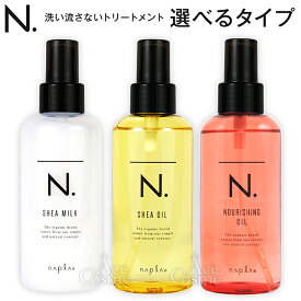 エヌドット シアオイル シアミルク ナリッシングオイル 150mL 150g Nドット ナプラ 選べるタイプ 本数