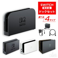 新品 Nintendo Switch ドックセット 従来モデル 有機ELモデル ホワイト ブラック switch2モデル 純正品 …