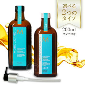 モロッカンオイル 200ml ノーマルタイプ ライトタイプ 洗い流さないヘアトリートメント ポンプ付 Moroccanoil