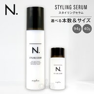 エヌドット スタイリングセラム 94g 40g 選べるサイズ 本数