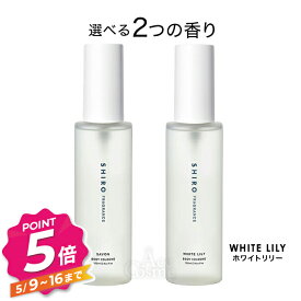shiro シロ ボディコロン サボン ホワイトリリー 100ml 正規品 香水