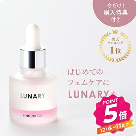 【12/4〜ポイント5倍！】【楽天1位】デリケートゾーン オイル フェムケア ルナリー ナチュラルオイル LUNARY