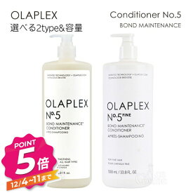 【12/4〜ポイント5倍！】オラプレックス No.5 ボンドメンテナンス ファイン コンディショナー 250ml 1000ml OLAPLEX 選べるtype&容量