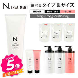 【エントリーで全品P5倍】ナプラ N. エヌドット トリートメント シア オイルイン 本体 詰替 レフィル 65g 240g 650g 選べる