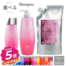 【エントリーで全品P5倍】ミルボン オージュア シャンプー 250ml 500ml 1000ml 1800ml milbon aujua 選べるタイプ 容量