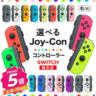 【エントリーで全品P5倍】Joy-Con Lのみ Rのみ ジョイコン Nintendo Switch 左のみ 右のみ 任天堂 コント…