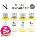 【エントリーで全品P5倍】ナプラ N. エヌドット ポリッシュオイルミニ 30ml マンダリンオレンジ セージ＆クローブ SC アーバンローズ UR シトラスジャスミン CJ