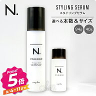 【エントリーで全品P5倍】エヌドット スタイリングセラム 94g 40g 選べるサイズ 本数