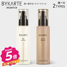 【エントリーで全品P5倍】ホーユー バイカルテ エッセンス オイル ミルク 95ml 洗い流さないトリートメント ヘアオイル ヘアミルク hoyu BYKARTE 選べる2種