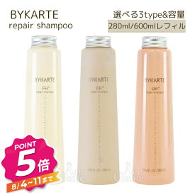 【エントリーで全品P5倍】ホーユー バイカルテ リペアシャンプー FH+ CH+ UH+ 280ml ポンプ付き 600ml レフィル hoyu BYKARTE 選べる3タイプ&容量