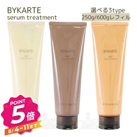 【エントリーで全品P5倍】ホーユー バイカルテ セラムトリートメント SS+ MS+ HS+ 250g 600g レフィル hoyu BYKARTE 選べる3タイプ&容量
