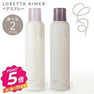 【エントリーで全品P5倍】ロレッタエメ グロスキープスプレー ロックホールドスプレー 170g ヘアスプレー…