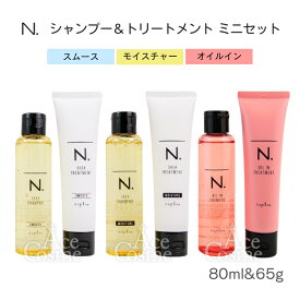 ナプラ N. エヌドット ミニセット シャンプー＆トリートメント スムース モイスチャー オイルイン お試しセット 80ml&65g napla