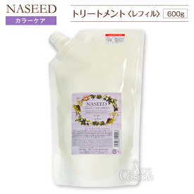 ナシード カラーケアトリートメント レフィル 600g NASEED ナプラ napla