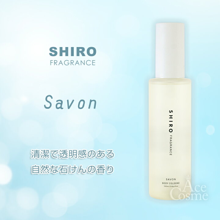 楽天市場】shiro シロ ボディコロン サボン ホワイトリリー 100ml 香水 