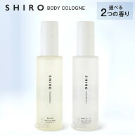 shiro シロ ボディコロン サボン ホワイトリリー 100ml 香水