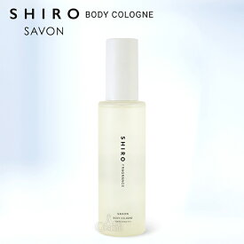 shiro シロ ボディコロン サボン ホワイトリリー 100ml 香水