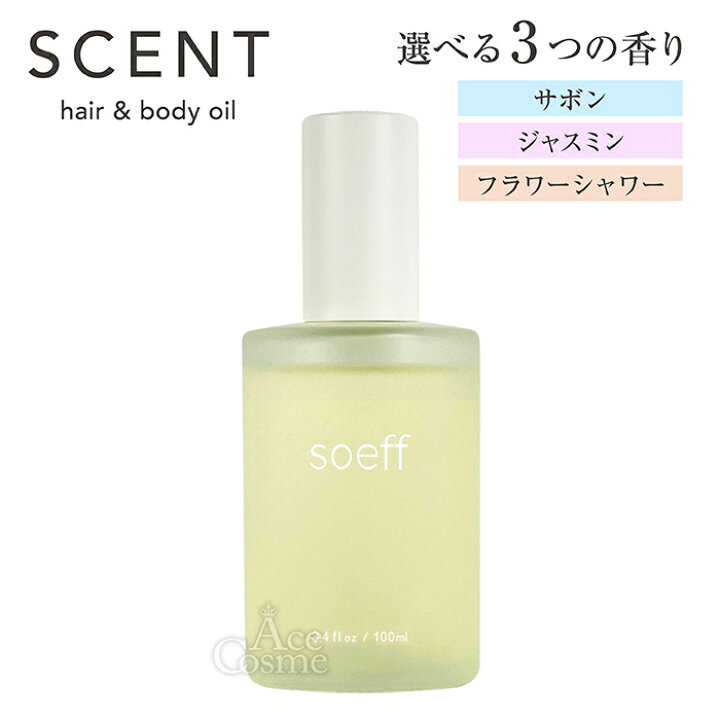 楽天市場】ソフ セントオイル S サボン J ジャスミン 100ml soeff ヘア  