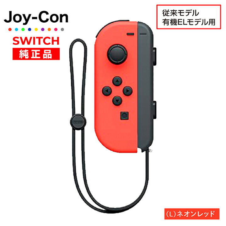 楽天市場】Joy-Con Lのみ Rのみ ジョイコン Nintendo Switch 左のみ 右 