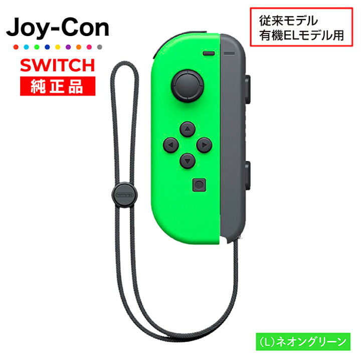 楽天市場】Joy-Con Lのみ Rのみ ジョイコン Nintendo Switch 左のみ 右 