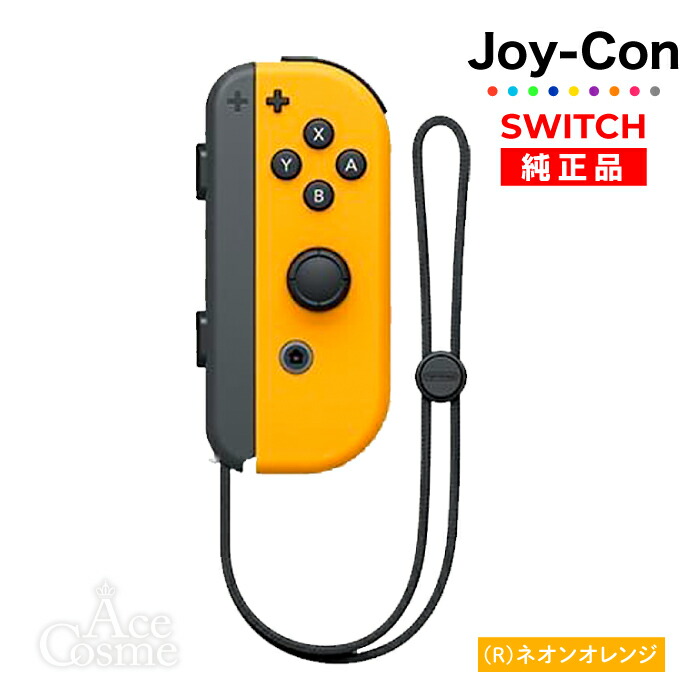 Joy-Con(R) ネオンオレンジ 右 ジョイコン 新品 純正品 Nintendo Switch 任天堂 コントローラー 単品 | Ace  Cosme 楽天市場店