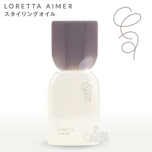 �����b�^�G�� �X�^�C�����O�I�C�� 120ml�@�{�f�B�E�w�A�I�C�� LORETTA AIMER