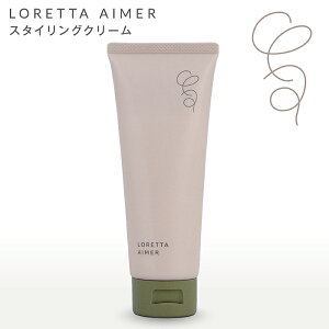 �����b�^�G�� �X�^�C�����O�N���[�� 100g LORETTA AIMER