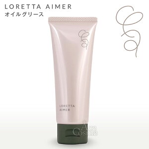 �����b�^�G�� �I�C���O���[�X 80g �X�^�C�����O LORETTA AIMER