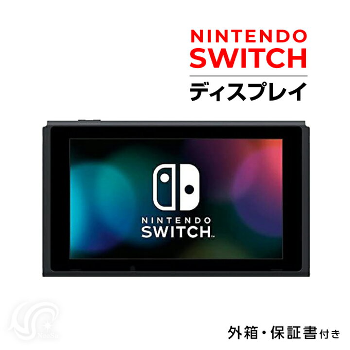 楽天市場】Nintendo Switch 本体のみ 液晶 ニンテンドー スイッチ（バッテリー持続時間が長くなったモデル）ディスプレイのみ 付属品なし  : NeeSa 楽天市場店