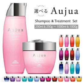 ミルボン オージュア シャンプー&トリートメントセット 250ml&250g 500ml&500g 1000ml&1000g ミルボン milbon aujua 選べる容量