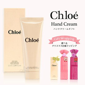 クロエ パフューム ハンドクリーム 75ml ギフト 選べるラッピング Chloe プレゼント クリスマス お返し お祝い お誕生日