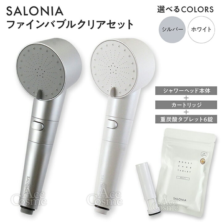 楽天市場】サロニア ファインバブルクリア シルバー ホワイト 本体 