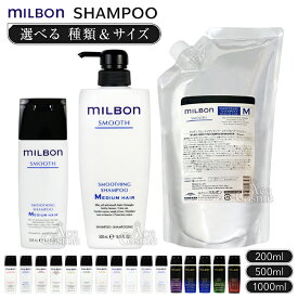 グローバル ミルボン シャンプー 200ml 500ml 1000ml レフィル スムージング リプレニッシング リストラティブ アンチフリッズ カラーリテイニング GLOBAL MILBON 詰替