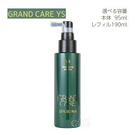 ホーユー グランケア YS 95ml 本体 レフィル 190ml 頭皮用美容液 hoyu 選べる容量