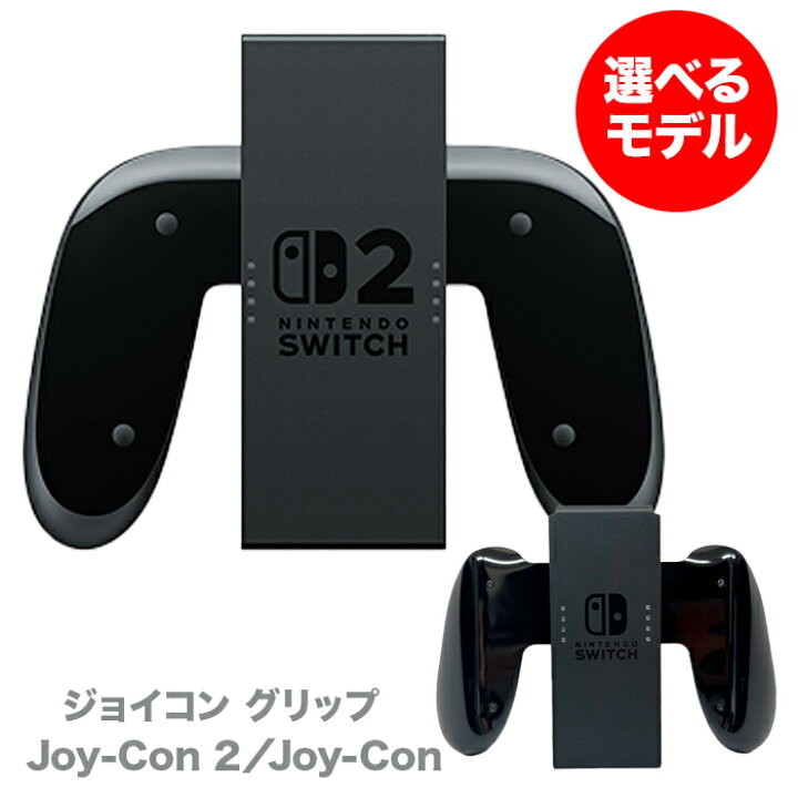 楽天市場】Joy-Con Joy-con2 グリップ Nintendo Switch Switch2 本体 