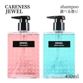 ケアネス ジュエル ルビー サファイア シャンプー 400ml CARENESS JEWEL 選べる香り