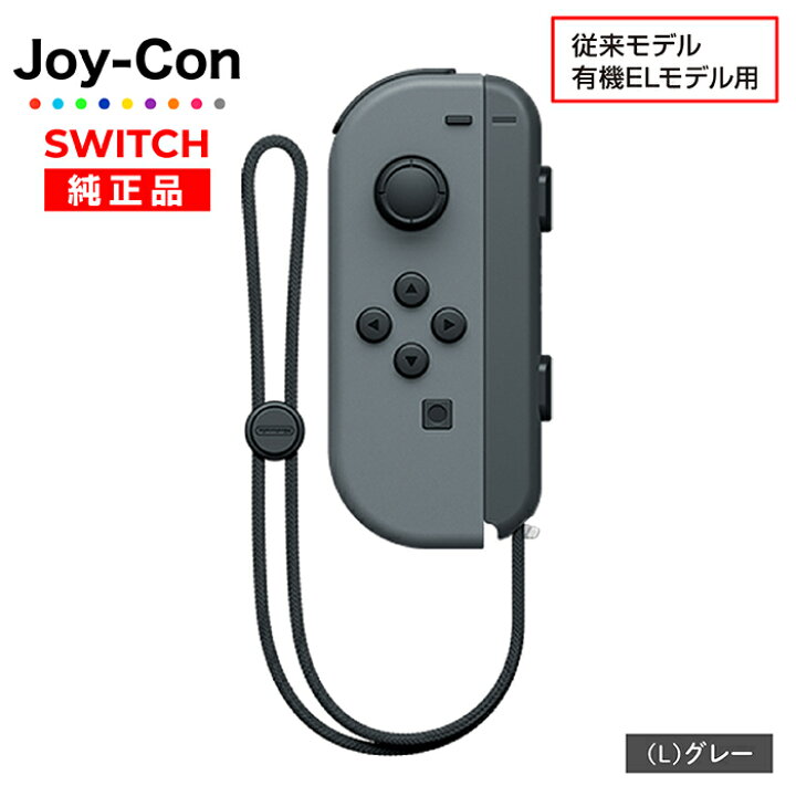 楽天市場】Joy-Con Lのみ Rのみ ジョイコン Nintendo Switch 左のみ 右 